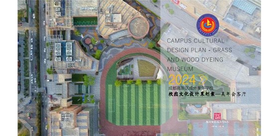會(huì)客廳等您來(lái)！——我公司承建成都高新區(qū)成外美年學(xué)校美年會(huì)客廳設(shè)計(jì)施工項(xiàng)目