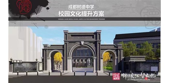 成都樹(shù)德中學(xué)  厚植樹(shù)德百年文化底蘊(yùn)，以文化設(shè)計(jì)賦能校園文化新生態(tài)。——我司承接成都市樹(shù)德中學(xué)校園文化提升方案設(shè)計(jì)項(xiàng)目并落成