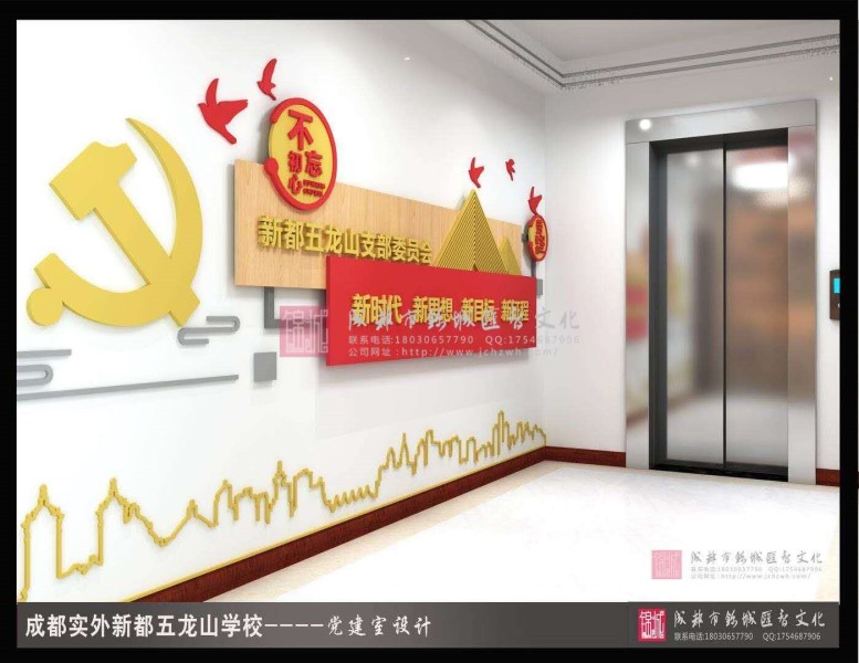 成都實驗外國語學校五龍校區校園文化建設—黨建文化項目