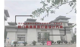 成都市石室中學(xué)（成都四中）北湖校區(qū)校門(mén)景觀打造設(shè)計(jì)方案