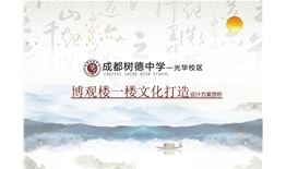 成都樹(shù)德中學(xué)（光華校區(qū)）博觀樓美術(shù)館展廳、光華書(shū)吧設(shè)計(jì)及施工一體化項(xiàng)目