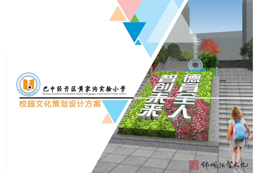巴中經(jīng)濟開發(fā)區(qū)黃家溝實驗小學(xué)校園文化設(shè)計、施工一體化一期工程項目