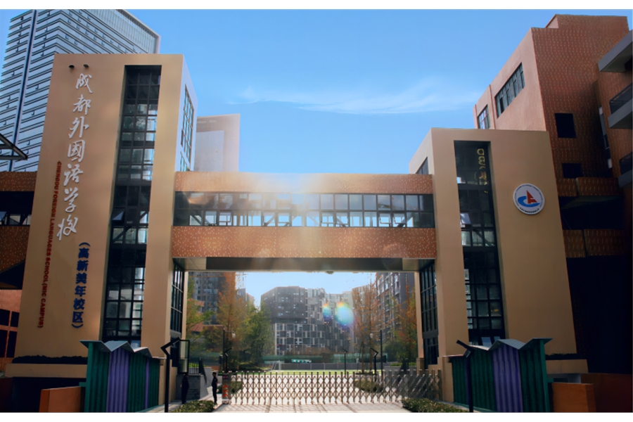 學校論壇布景—成外美年教育教學高峰論壇展陳設(shè)計布景