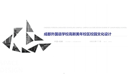 成都高新區(qū)成外美年學(xué)校校園文化三期設(shè)計(jì)、施工一體化項(xiàng)目